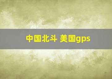 中国北斗 美国gps